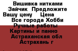 Вишивка нитками Зайчик. Предложите Вашу цену! › Цена ­ 4 000 - Все города Хобби. Ручные работы » Картины и панно   . Астраханская обл.,Астрахань г.